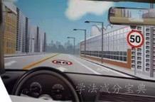 如图所示，当你驾车行经该路段时，应当将车速调整至不超过50公里/小时-学法减分拍照搜题