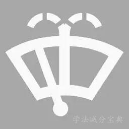 机动车仪表盘上（如图所示）亮起时，提示风挡玻璃清洗液即将耗尽，应及时添加清洗液。-学法减分拍照搜题
