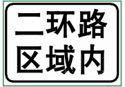 图中标志的含义是确定主标志规定的区域。-学法减分拍照搜题