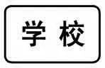如图标志的含义是表示警告、禁令的理由。-学法减分拍照搜题