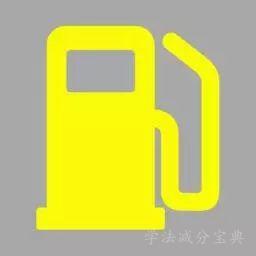 行车中（如图所示）亮起时，应及时到附近加油站加油，以免造成乘车人员滞留公路，发生交通事故。-学法减分拍照搜题