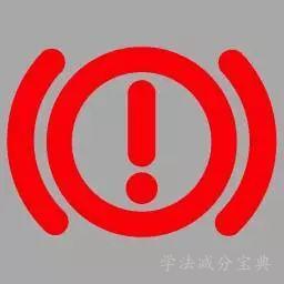 机动车仪表板上（如图所示）亮时，不影响正常行驶。-学法减分拍照搜题