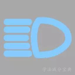机动车仪表板上（如图所示）亮时表示什么？-学法减分拍照搜题