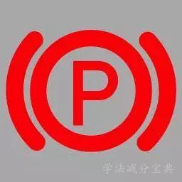 机动车仪表板上（如图所示）亮表示什么？-学法减分拍照搜题