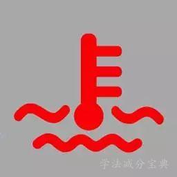 机动车仪表板上（如图所示）亮时，提醒发动机冷却液可能不足。-学法减分拍照搜题