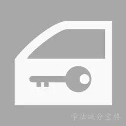 （如图所示）这个符号的开关控制什么装置？-学法减分拍照搜题