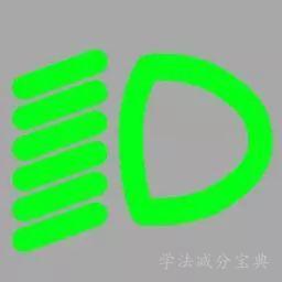 开启前照灯远光时仪表板上（如图所示）亮起。-学法减分拍照搜题