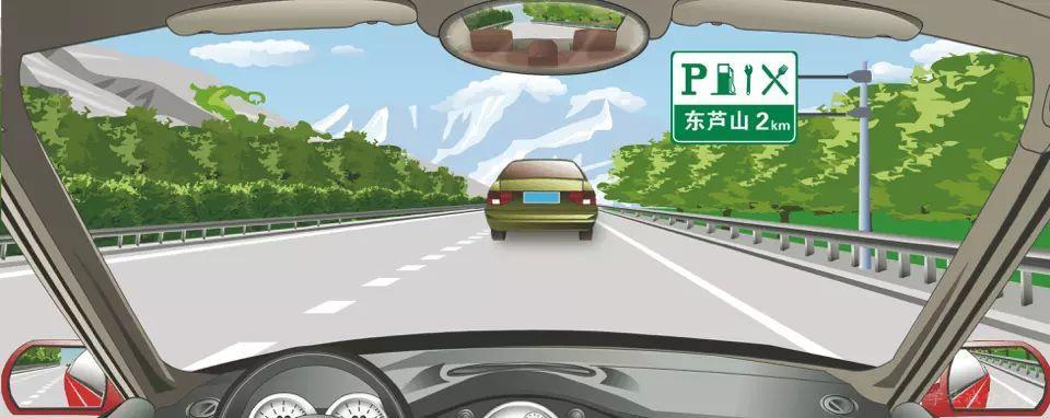 右侧标志预告距离高速公路东芦山服务区2公里。-学法减分拍照搜题