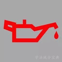 机动车仪表板上（如图所示）亮表示发动机可能机油量不足。-学法减分拍照搜题