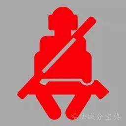 机动车仪表板上（如图所示）亮时，提醒驾驶人座椅没调整好。-学法减分拍照搜题