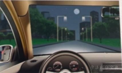 如图所示，你驾车在这种环境条件下起步时，应开启远光灯。-学法减分拍照搜题
