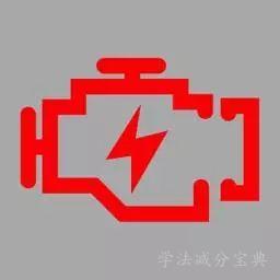 机动车仪表板上（如图所示）一直亮，表示发动机控制系统故障。-学法减分拍照搜题