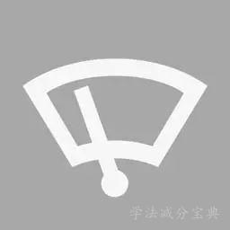 （如图所示）这个符号的开关控制什么装置？-学法减分拍照搜题